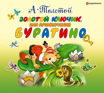 Золотой ключик, или приключения Буратино - Толстой Алексей - Аудиокниги слушать онлайн бесплатно без регистрации | электронная библиотека knigi-audio.info