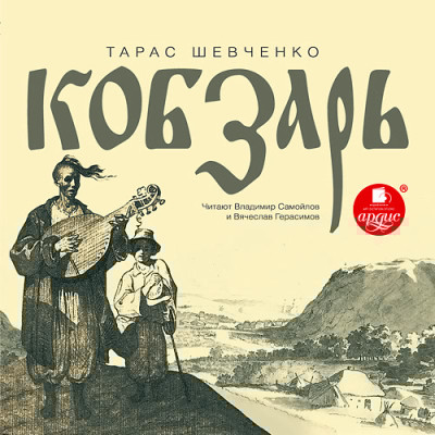 Кобзарь - Шевченко Тарас Г. - Аудиокниги слушать онлайн бесплатно без регистрации | электронная библиотека knigi-audio.info