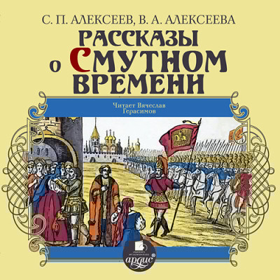 Рассказы о Смутном времени - Алексеев Сергей П., Алексеева Валентина - Аудиокниги слушать онлайн бесплатно без регистрации | электронная библиотека knigi-audio.info