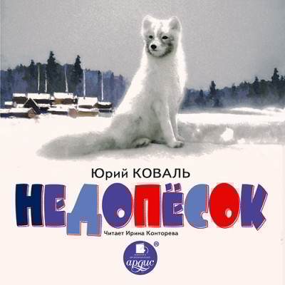 Недопёсок - Коваль Юрий - Аудиокниги слушать онлайн бесплатно без регистрации | электронная библиотека knigi-audio.info