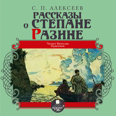 Рассказы о Степане Разине - Алексеев Сергей П. - Аудиокниги слушать онлайн бесплатно без регистрации | электронная библиотека knigi-audio.info