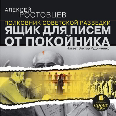 Ящик для писем от покойника - Ростовцев Алексей - Аудиокниги слушать онлайн бесплатно без регистрации | электронная библиотека knigi-audio.info