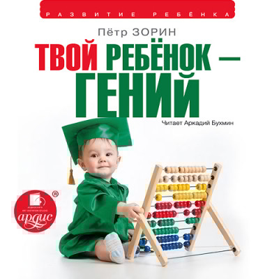Твой ребенок гений - Зорин Петр Г. - Аудиокниги слушать онлайн бесплатно без регистрации | электронная библиотека knigi-audio.info