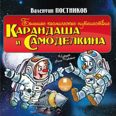 Большое космическое путешествие Карандаша и Самоделкина - Постников Валентин Ю. - Аудиокниги слушать онлайн бесплатно без регистрации | электронная библиотека knigi-audio.info