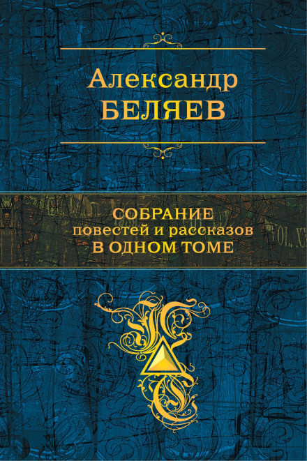 Сезам, откройся - Александр Беляев - Аудиокниги слушать онлайн бесплатно без регистрации | электронная библиотека knigi-audio.info