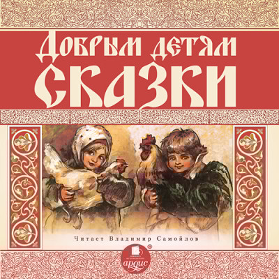 Добрым детям сказки - Сборник. Сказки - Аудиокниги слушать онлайн бесплатно без регистрации | электронная библиотека knigi-audio.info