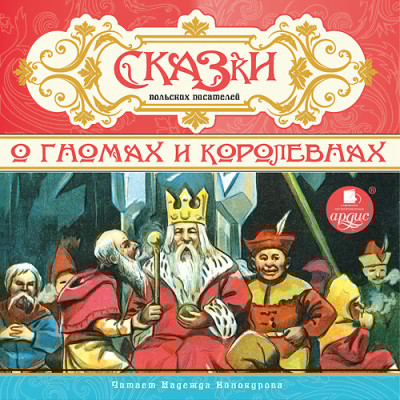 СКАЗКИ польских писателей. О гномах и королевнах - Сборник. Сказки - Аудиокниги слушать онлайн бесплатно без регистрации | электронная библиотека knigi-audio.info