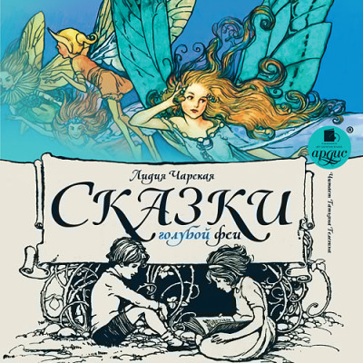 Сказки голубой феи - Чарская Лидия - Аудиокниги слушать онлайн бесплатно без регистрации | электронная библиотека knigi-audio.info