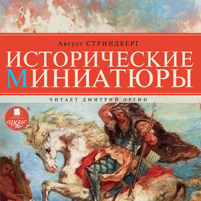 Исторические миниатюры - Стриндберг Август - Аудиокниги слушать онлайн бесплатно без регистрации | электронная библиотека knigi-audio.info