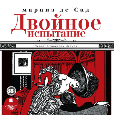 Двойное испытание - де Сад Маркиз - Аудиокниги слушать онлайн бесплатно без регистрации | электронная библиотека knigi-audio.info
