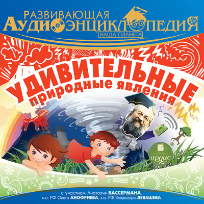 Развивающая аудиоэнциклопедия. Наша планета: Удивительные природные явления - Лукин Владимир - Аудиокниги слушать онлайн бесплатно без регистрации | электронная библиотека knigi-audio.info
