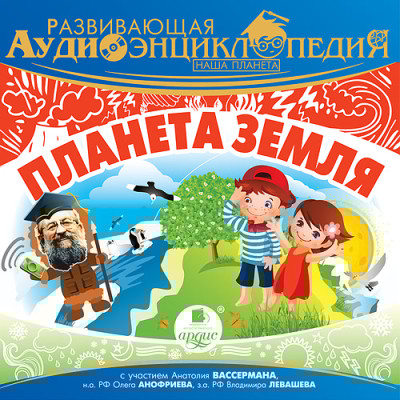 Развивающая аудиоэнциклопедия. Наша планета: Планета Земля - Лукин Владимир - Аудиокниги слушать онлайн бесплатно без регистрации | электронная библиотека knigi-audio.info
