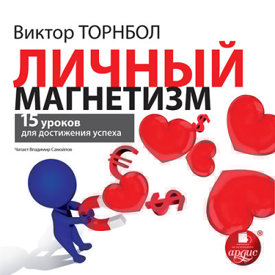 Личный магнетизм. 15 уроков для достижения успеха - Торнболь Виктор - Аудиокниги слушать онлайн бесплатно без регистрации | электронная библиотека knigi-audio.info