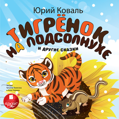 Тигрёнок на подсолнухе и другие сказки - Коваль Юрий - Аудиокниги слушать онлайн бесплатно без регистрации | электронная библиотека knigi-audio.info
