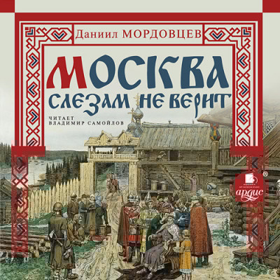 Москва слезам не верит - Мордовцев Даниил Л. - Аудиокниги слушать онлайн бесплатно без регистрации | электронная библиотека knigi-audio.info