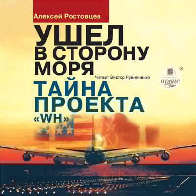 Ушёл в сторону моря • Тайна проекта WH - Ростовцев Алексей - Аудиокниги слушать онлайн бесплатно без регистрации | электронная библиотека knigi-audio.info