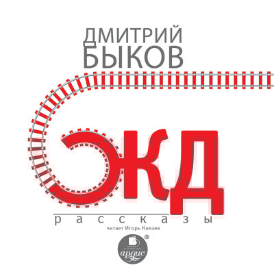 ЖД-РАССКАЗЫ - Быков Дмитрий - Аудиокниги слушать онлайн бесплатно без регистрации | электронная библиотека knigi-audio.info