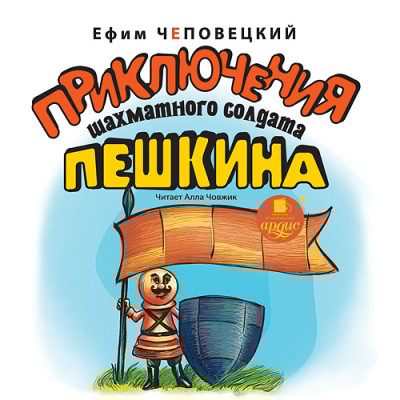Приключения шахматного солдата Пешкина - Чеповецкий Ефим П. - Аудиокниги слушать онлайн бесплатно без регистрации | электронная библиотека knigi-audio.info