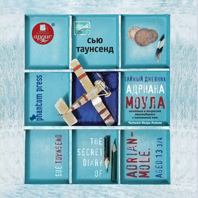 Тайный дневник Адриана Моула - Таунсенд Сью - Аудиокниги слушать онлайн бесплатно без регистрации | электронная библиотека knigi-audio.info