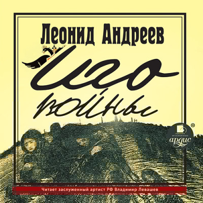 Иго войны - Андреев Леонид - Аудиокниги слушать онлайн бесплатно без регистрации | электронная библиотека knigi-audio.info