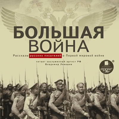 Большая война. Рассказы русских писателей о Первой мировой войне - Коллектив авторов - Аудиокниги слушать онлайн бесплатно без регистрации | электронная библиотека knigi-audio.info