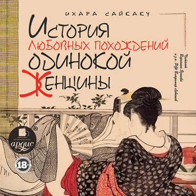 История любовных похождений одинокой женщины - Сайкаку Ихара - Аудиокниги слушать онлайн бесплатно без регистрации | электронная библиотека knigi-audio.info