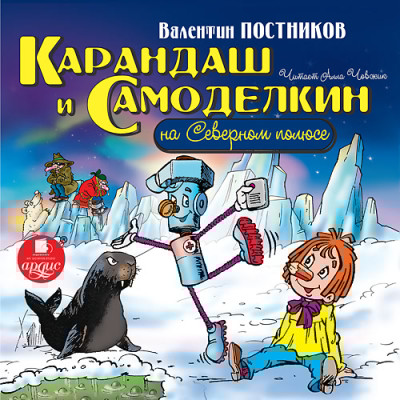Карандаш и Самоделкин на Северном полюсе - Постников Валентин Ю. - Аудиокниги слушать онлайн бесплатно без регистрации | электронная библиотека knigi-audio.info