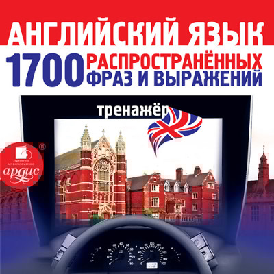 Английский язык. 1700 распространенных фраз и выражений. Тренажер - Коллектив авторов - Аудиокниги слушать онлайн бесплатно без регистрации | электронная библиотека knigi-audio.info