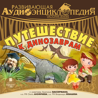 Развивающая аудиоэнциклопедия. История Земли: Путешествие к динозаврам - Лукин Владимир - Аудиокниги слушать онлайн бесплатно без регистрации | электронная библиотека knigi-audio.info