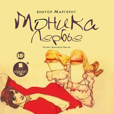 Моника Лербье - Маргерит Виктор - Аудиокниги слушать онлайн бесплатно без регистрации | электронная библиотека knigi-audio.info