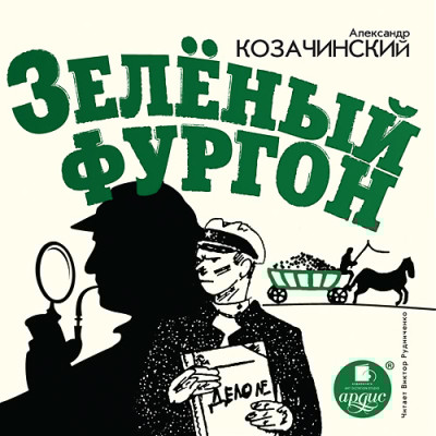 Зелёный фургон - Козачинский Александр - Аудиокниги слушать онлайн бесплатно без регистрации | электронная библиотека knigi-audio.info