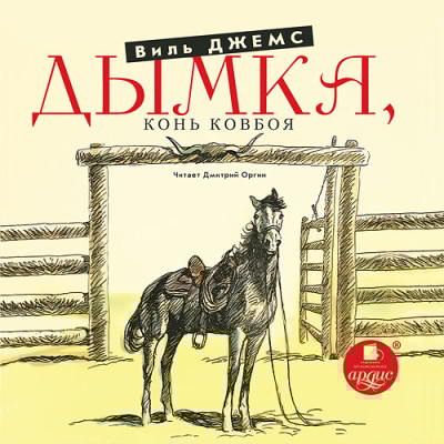 Дымка. Конь ковбоя - Джемс Виль - Аудиокниги слушать онлайн бесплатно без регистрации | электронная библиотека knigi-audio.info
