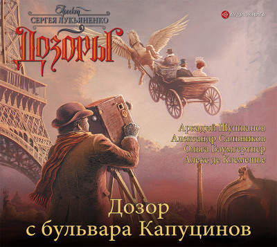 Дозор с бульвара Капуцинов - де Клемешье Алекс - Аудиокниги слушать онлайн бесплатно без регистрации | электронная библиотека knigi-audio.info