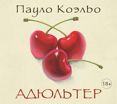 Адюльтер - Коэльо Пауло - Аудиокниги слушать онлайн бесплатно без регистрации | электронная библиотека knigi-audio.info