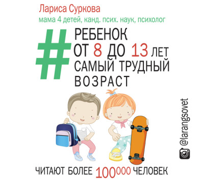 Ребенок от 8 до 13: самый трудный возраст - Суркова Лариса - Аудиокниги слушать онлайн бесплатно без регистрации | электронная библиотека knigi-audio.info