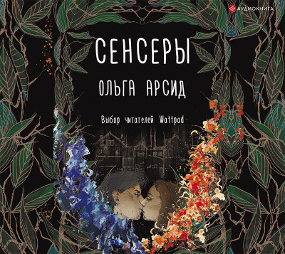 Сенсеры - Арсид Ольга - Аудиокниги слушать онлайн бесплатно без регистрации | электронная библиотека knigi-audio.info