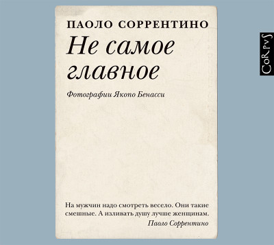Не самое главное - Соррентино Паоло - Аудиокниги слушать онлайн бесплатно без регистрации | электронная библиотека knigi-audio.info