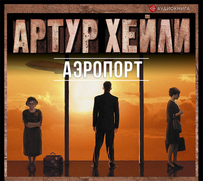 Аэропорт - Хэйли Артур - Аудиокниги слушать онлайн бесплатно без регистрации | электронная библиотека knigi-audio.info