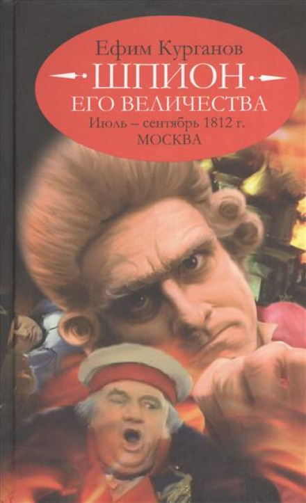 Шпион его величества, или 1812 год. Том 2. Июль-Сентябрь. Москва - Ефим Курганов - Аудиокниги слушать онлайн бесплатно без регистрации | электронная библиотека knigi-audio.info