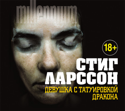 Девушка с татуировкой дракона - Ларссон Стиг - Аудиокниги слушать онлайн бесплатно без регистрации | электронная библиотека knigi-audio.info