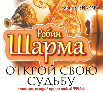 Открой свою судьбу с Монахом, который продал свой «Феррари» - Шарма Робин - Аудиокниги слушать онлайн бесплатно без регистрации | электронная библиотека knigi-audio.info