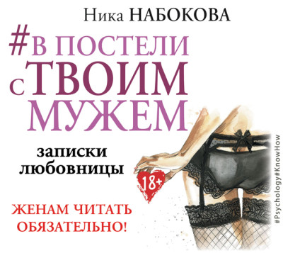 #В постели с твоим мужем. Записки любовницы. Женам читать обязательно! - Набокова Ника - Аудиокниги слушать онлайн бесплатно без регистрации | электронная библиотека knigi-audio.info