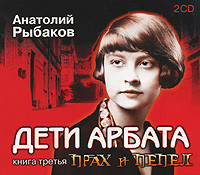 Дети Арбата. Книга 3. Прах и пепел - Рыбаков Анатолий - Аудиокниги слушать онлайн бесплатно без регистрации | электронная библиотека knigi-audio.info