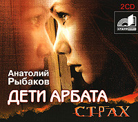 Дети Арбата. Книга 2. Страх - Рыбаков Анатолий - Аудиокниги слушать онлайн бесплатно без регистрации | электронная библиотека knigi-audio.info
