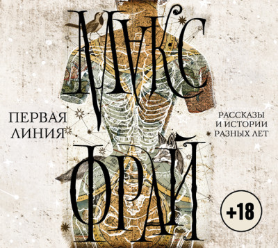 Первая линия. Рассказы и истории разных лет - Фрай Макс - Аудиокниги слушать онлайн бесплатно без регистрации | электронная библиотека knigi-audio.info