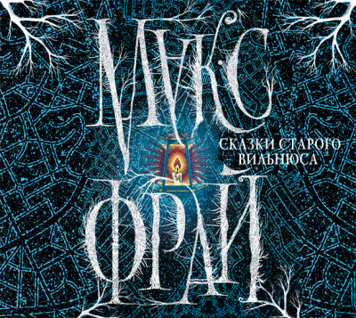 Сказки старого Вильнюса - Фрай Макс - Аудиокниги слушать онлайн бесплатно без регистрации | электронная библиотека knigi-audio.info
