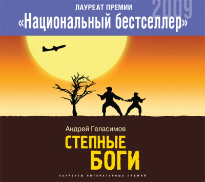 Степные боги - Геласимов Андрей - Аудиокниги слушать онлайн бесплатно без регистрации | электронная библиотека knigi-audio.info
