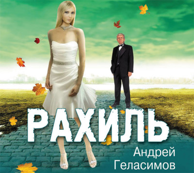 Рахиль - Геласимов Андрей - Аудиокниги слушать онлайн бесплатно без регистрации | электронная библиотека knigi-audio.info