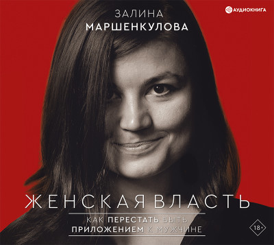 Женская власть - Маршенкулова Залина - Аудиокниги слушать онлайн бесплатно без регистрации | электронная библиотека knigi-audio.info