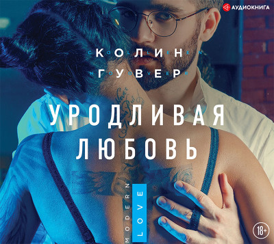 Уродливая любовь - Гувер Колин - Аудиокниги слушать онлайн бесплатно без регистрации | электронная библиотека knigi-audio.info